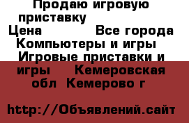 Продаю игровую приставку psp soni 2008 › Цена ­ 3 000 - Все города Компьютеры и игры » Игровые приставки и игры   . Кемеровская обл.,Кемерово г.